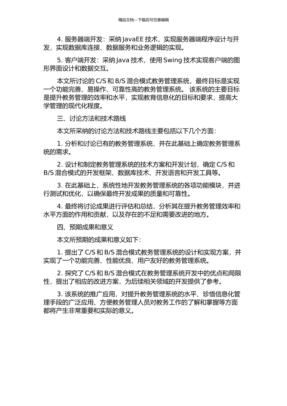 S混合模式教务管理系统的设计与实现的开题报告_第2页