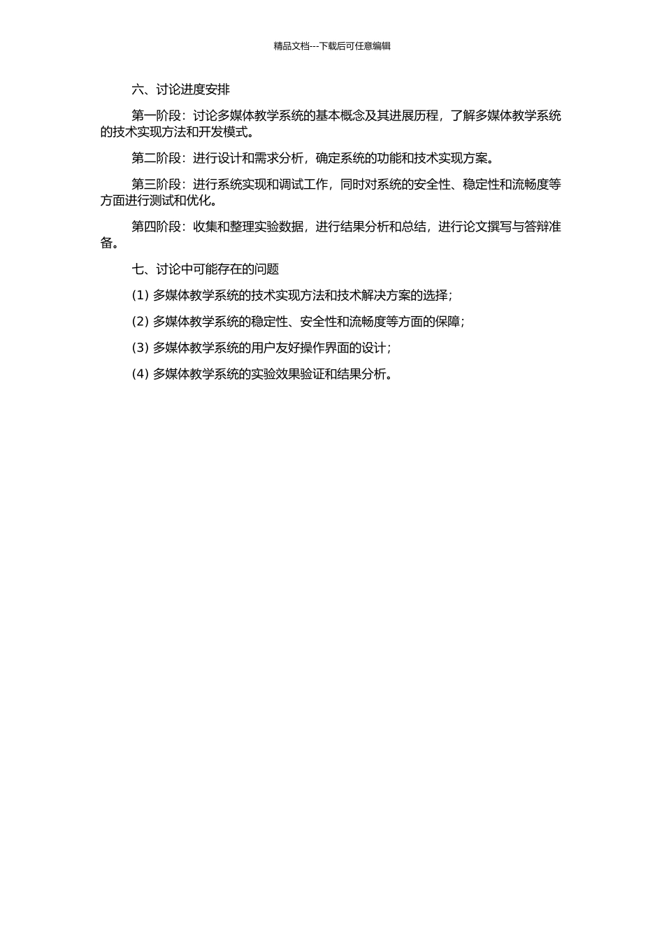 S混合模式的多媒体教学系统的设计与实现的开题报告_第2页