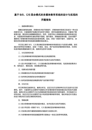 S混合模式的多媒体教学系统的设计与实现的开题报告