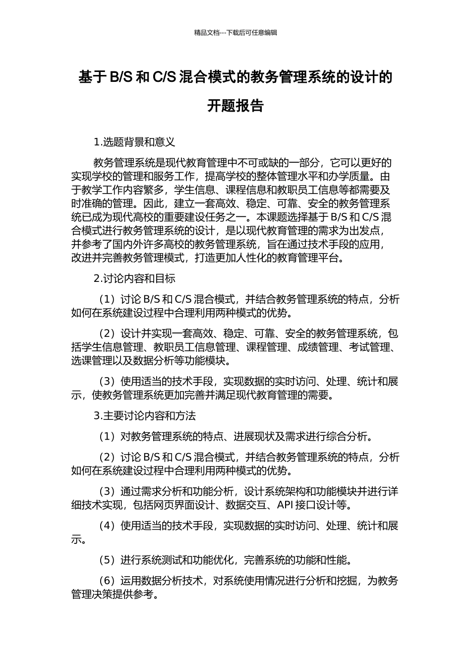 S混合模式的教务管理系统的设计的开题报告_第1页