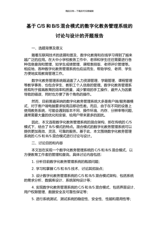 S混合模式的数字化教务管理系统的研究与设计的开题报告