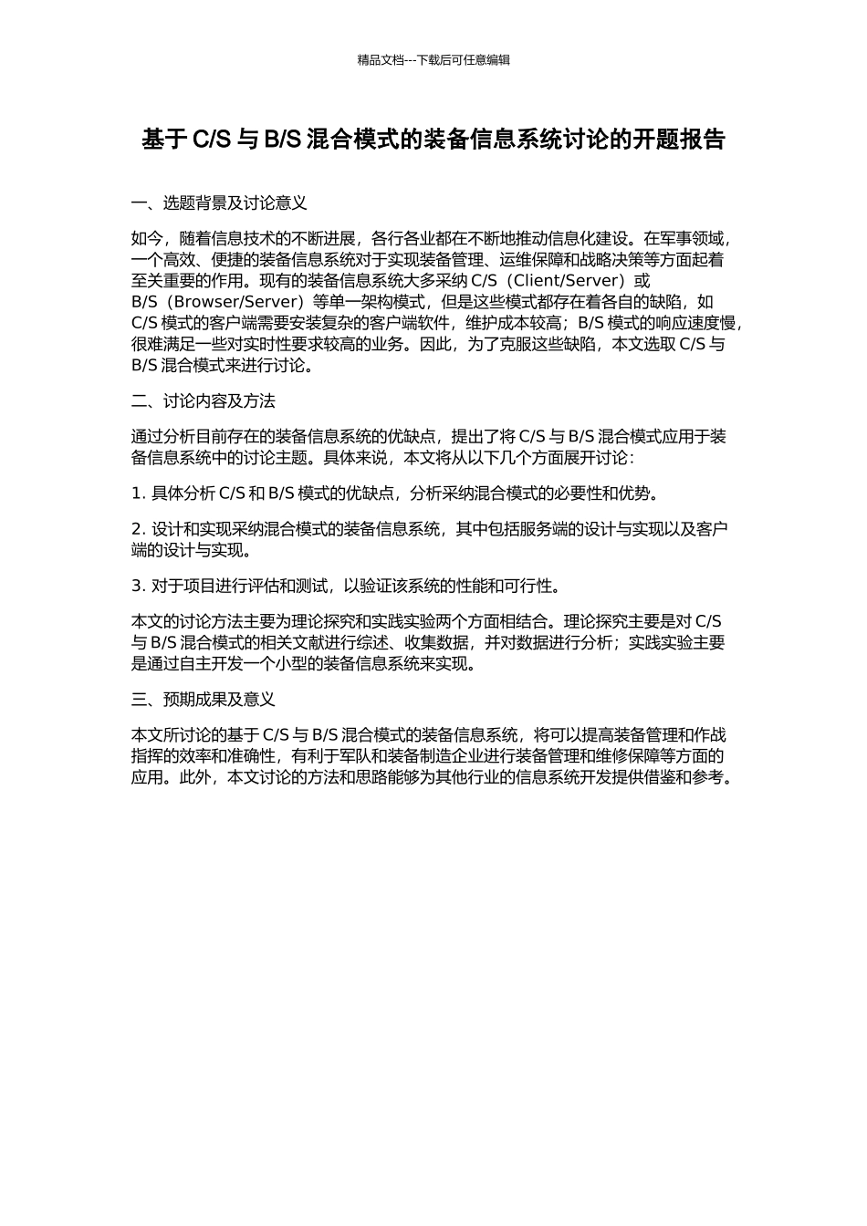 S混合模式的装备信息系统研究的开题报告_第1页