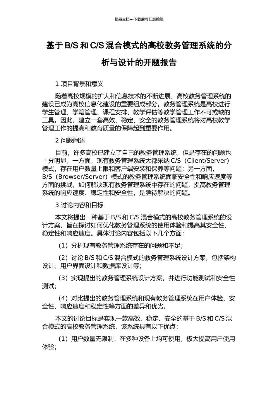S混合模式的高校教务管理系统的分析与设计的开题报告_第1页