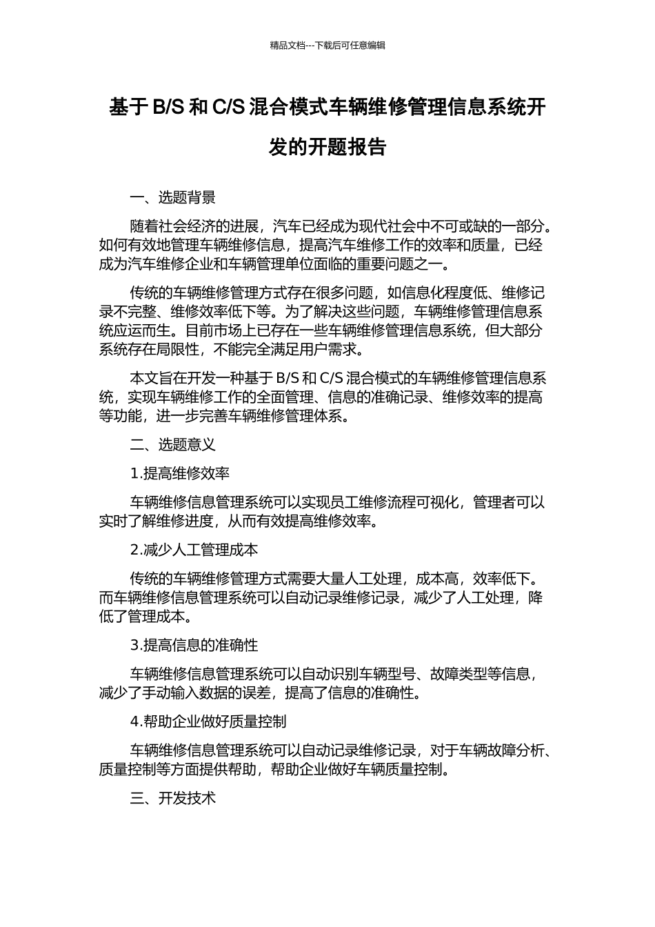 S混合模式车辆维修管理信息系统开发的开题报告_第1页