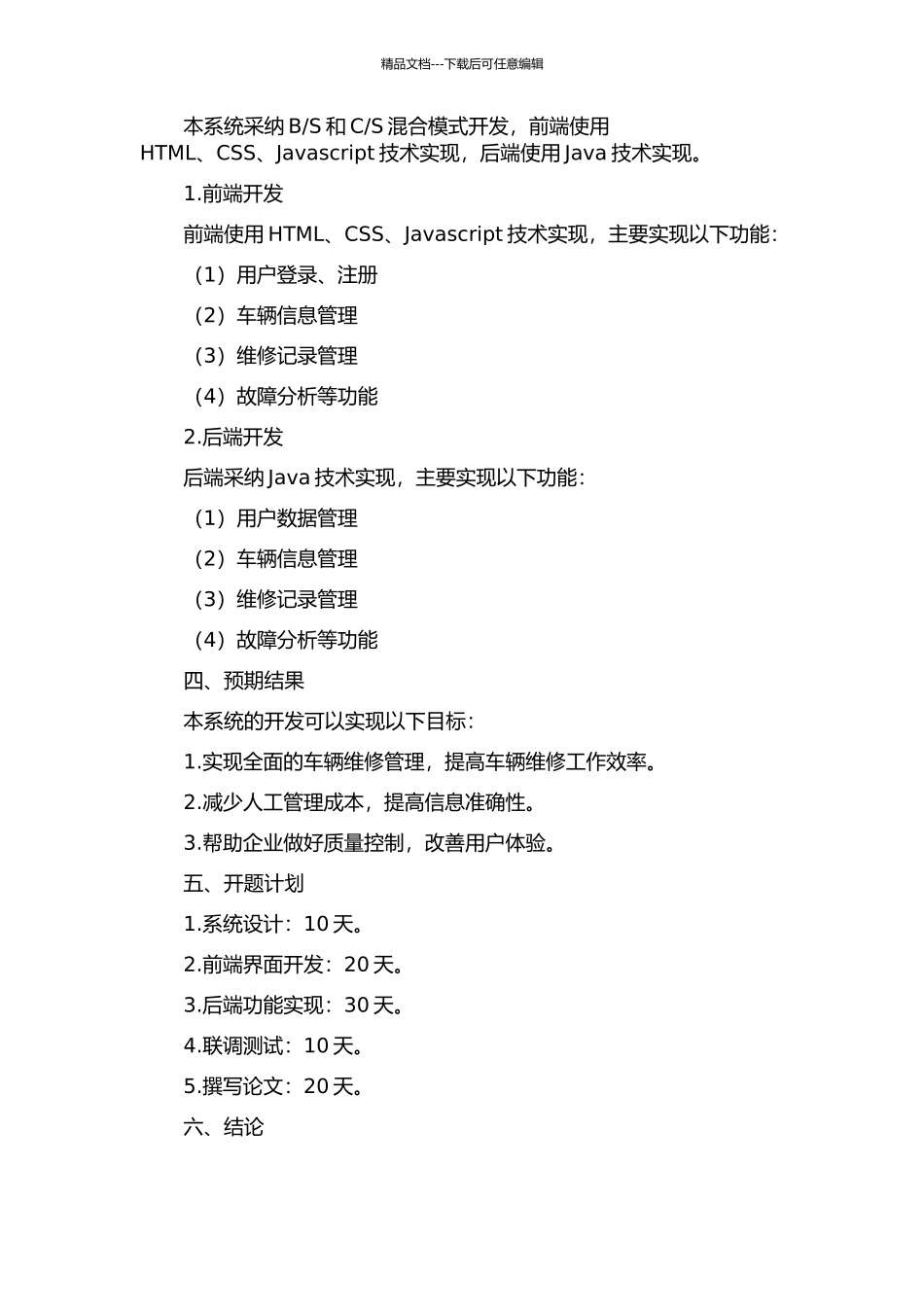 S混合模式车辆维修管理信息系统开发的开题报告_第2页