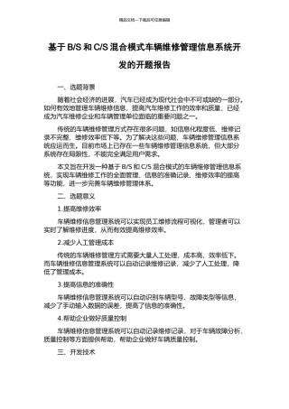 S混合模式车辆维修管理信息系统开发的开题报告
