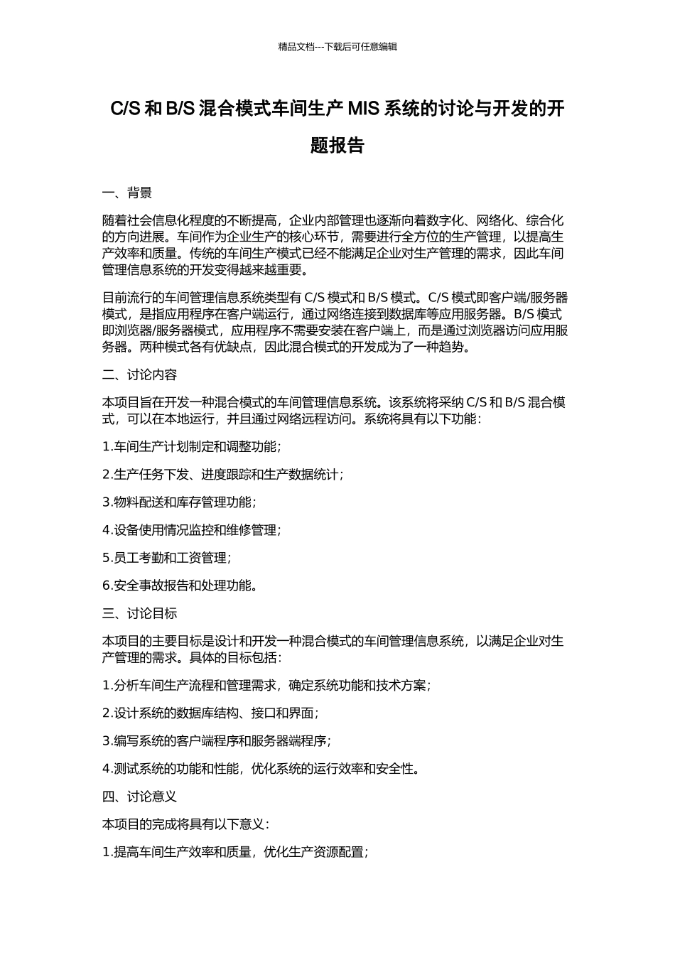S混合模式车间生产MIS系统的研究与开发的开题报告_第1页