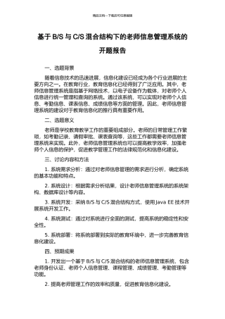 S混合结构下的教师信息管理系统的开题报告