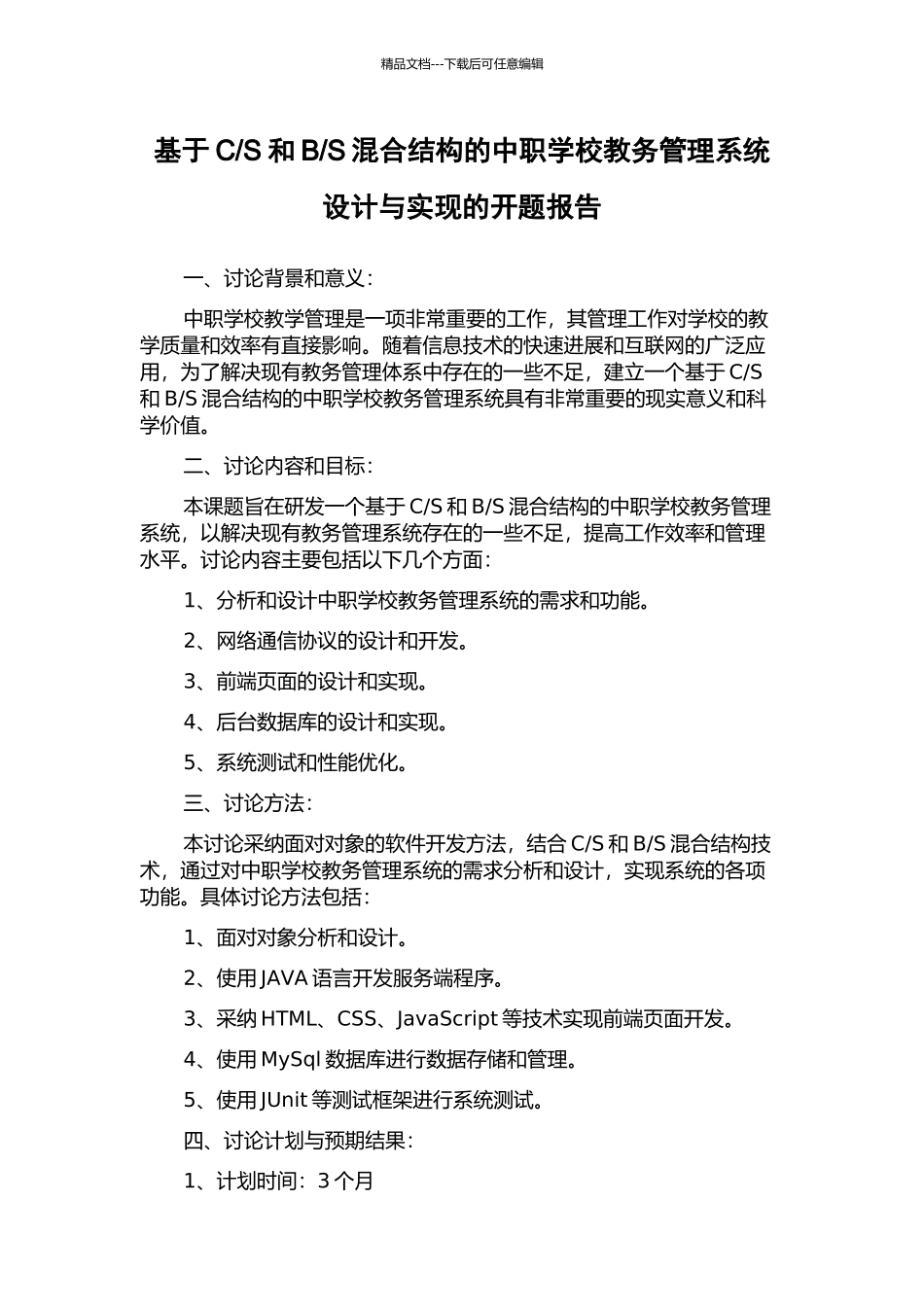 S混合结构的中职学校教务管理系统设计与实现的开题报告_第1页