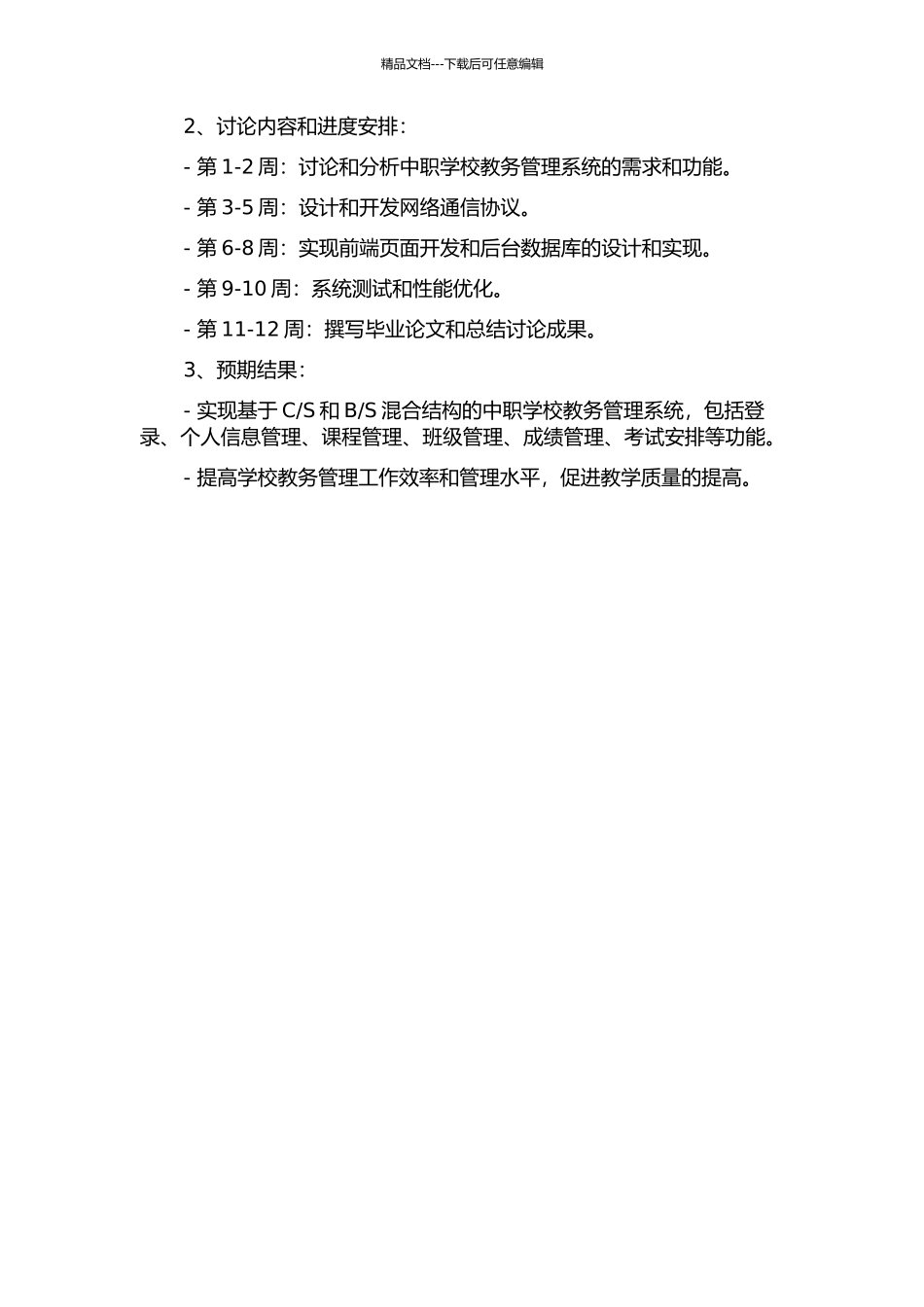 S混合结构的中职学校教务管理系统设计与实现的开题报告_第2页