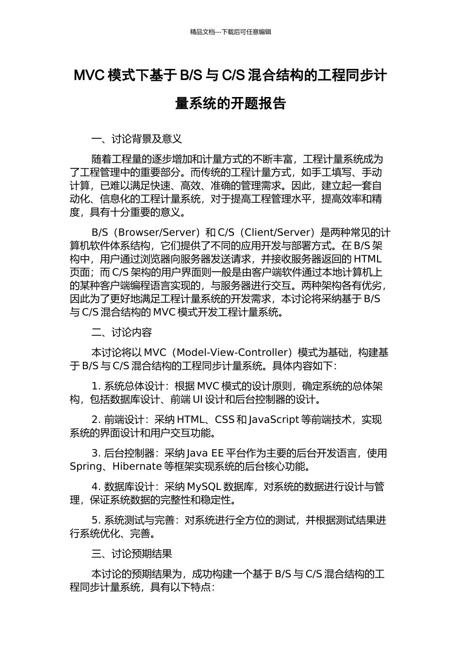 S混合结构的工程同步计量系统的开题报告_第1页