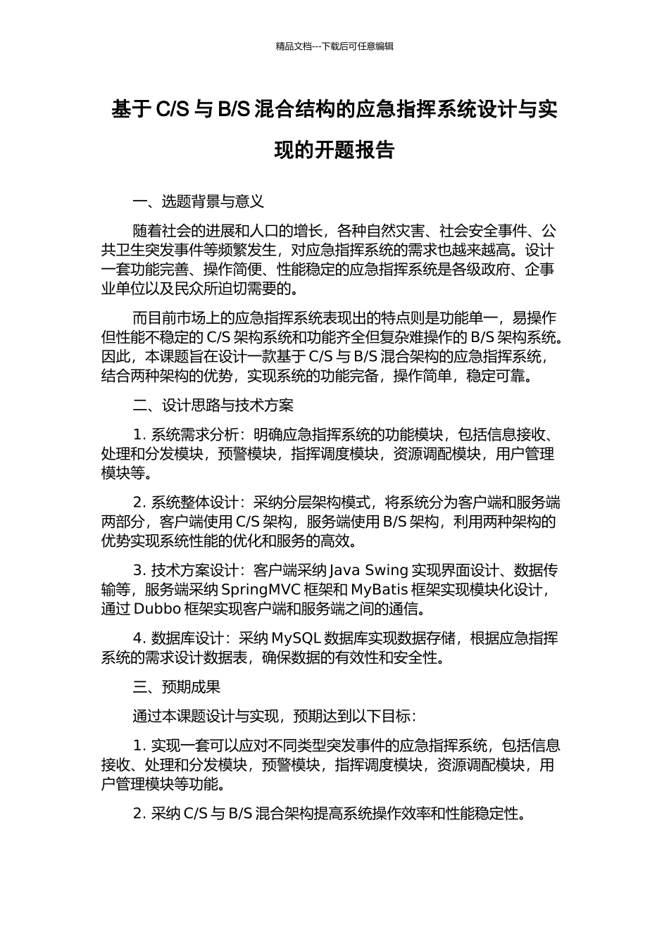 S混合结构的应急指挥系统设计与实现的开题报告_第1页