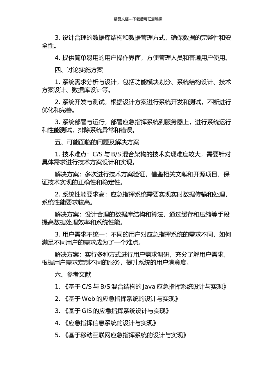 S混合结构的应急指挥系统设计与实现的开题报告_第2页