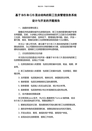 S混合结构的职工住房管理信息系统设计与开发的开题报告