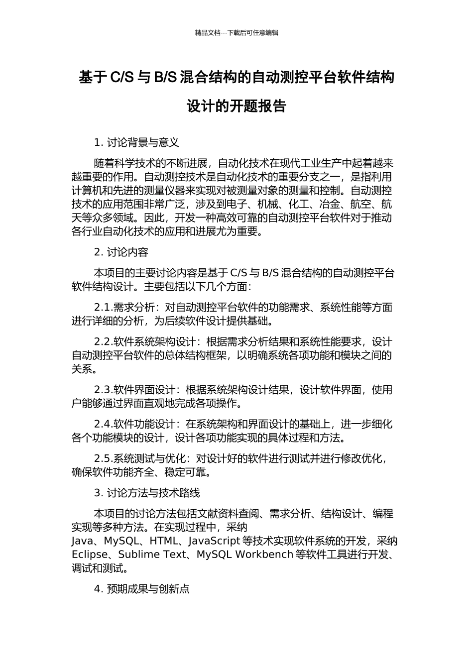 S混合结构的自动测控平台软件结构设计的开题报告_第1页