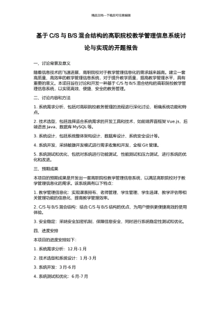 S混合结构的高职院校教学管理信息系统研究与实现的开题报告