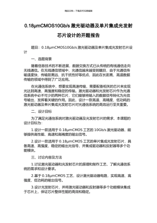s激光驱动器及单片集成光发射芯片设计的开题报告