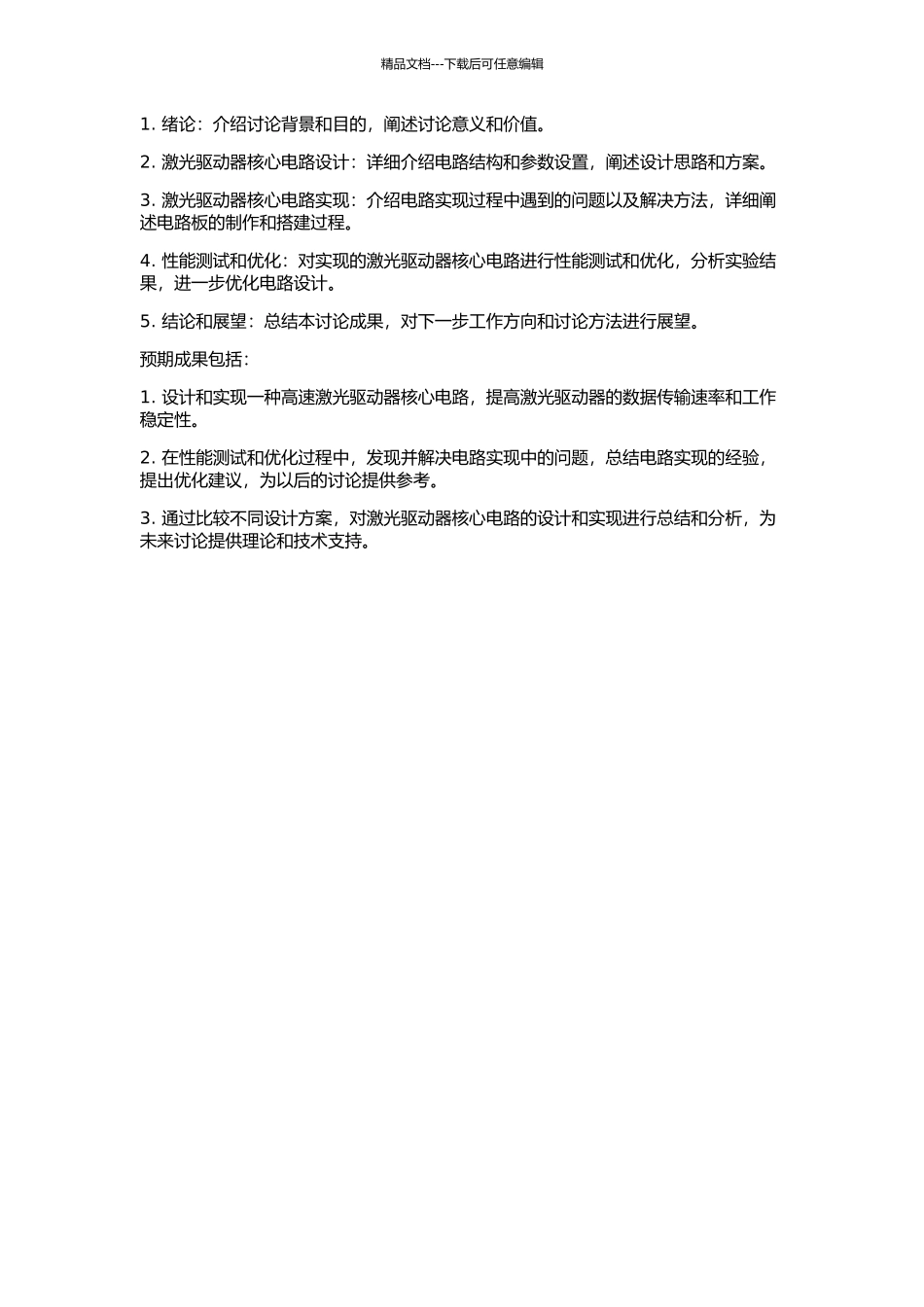 s激光驱动器核心电路的设计与实现的开题报告_第2页