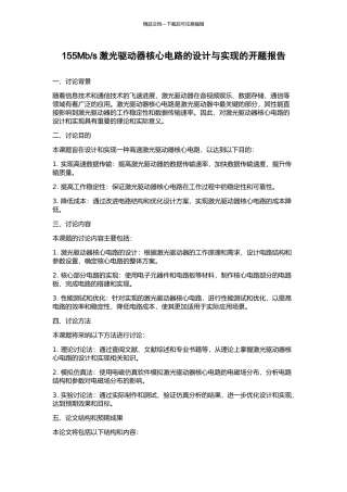 s激光驱动器核心电路的设计与实现的开题报告
