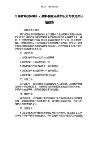 S煤矿煤泥和煤矸石物料输送系统的设计与优选的开题报告