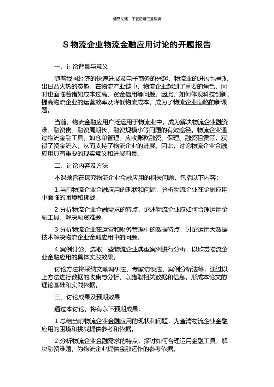 S物流企业物流金融应用研究的开题报告_第1页