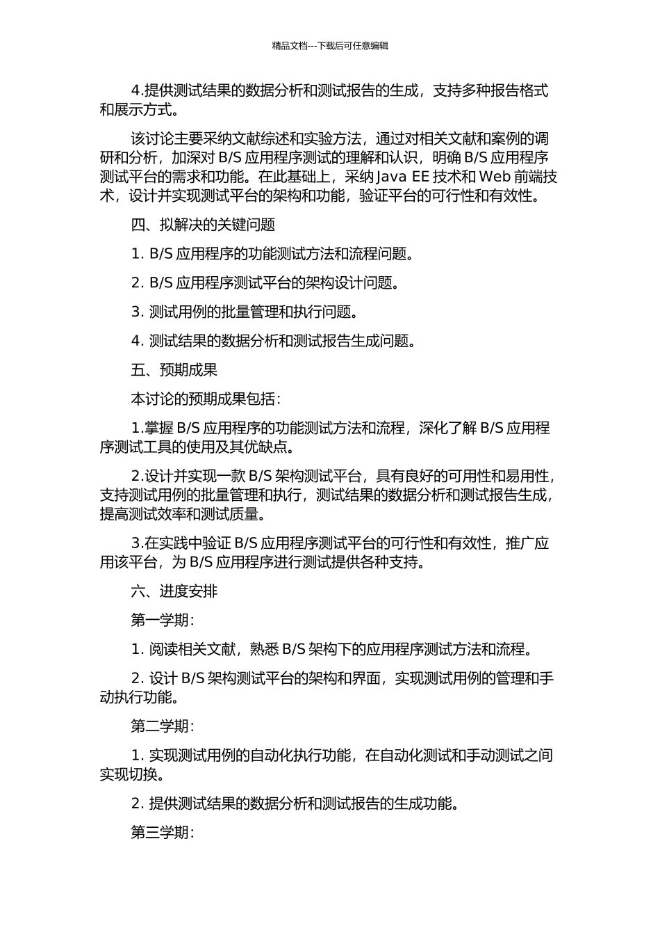 S环境下功能测试平台的研究与设计的开题报告_第2页