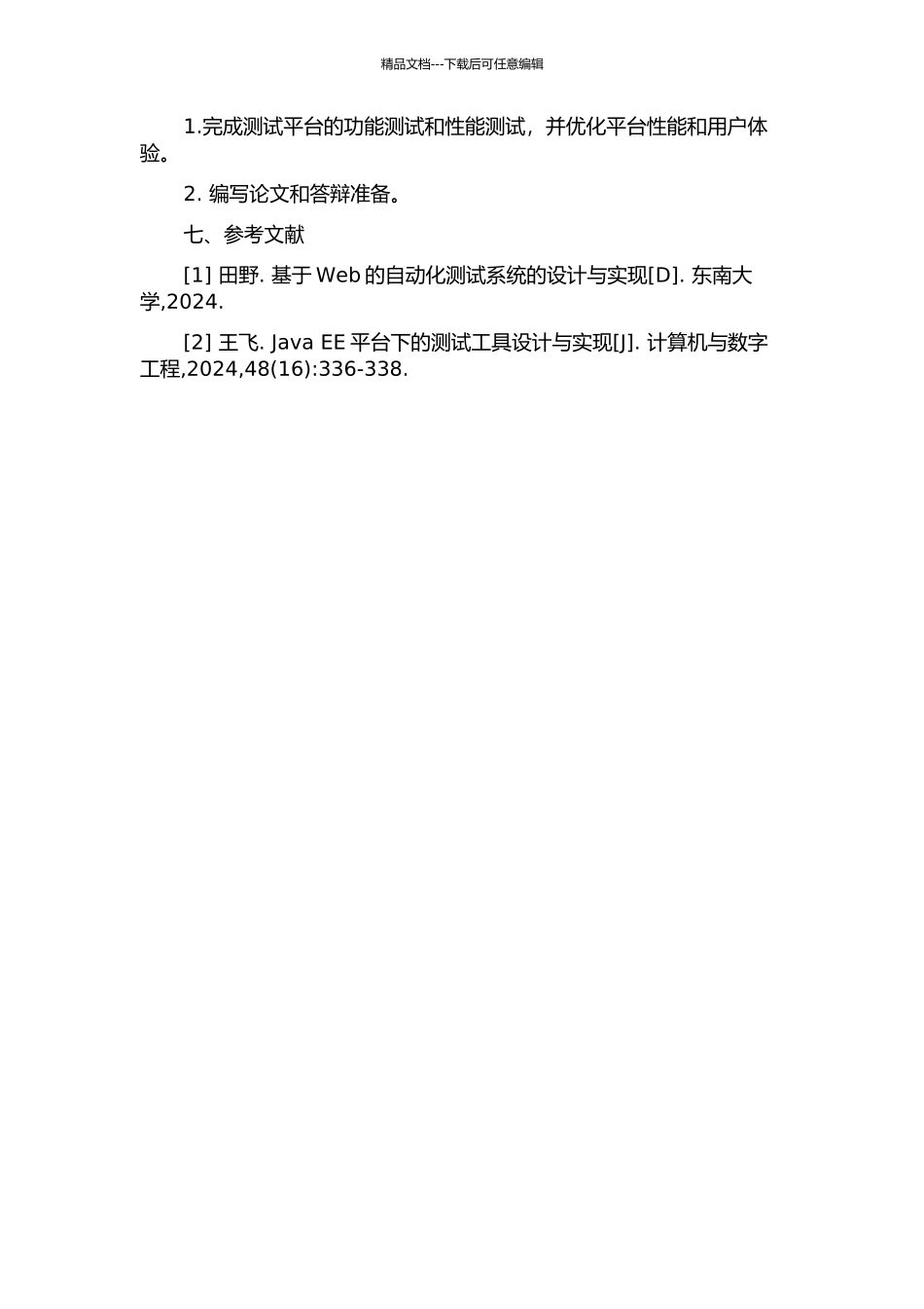 S环境下功能测试平台的研究与设计的开题报告_第3页