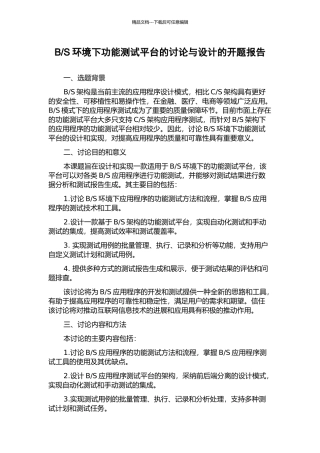S环境下功能测试平台的研究与设计的开题报告