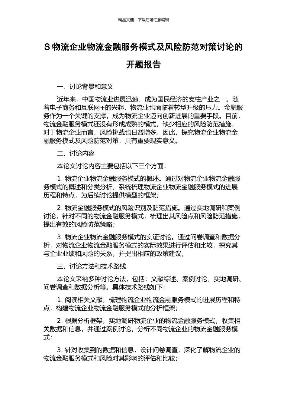 S物流企业物流金融服务模式及风险防范对策研究的开题报告_第1页