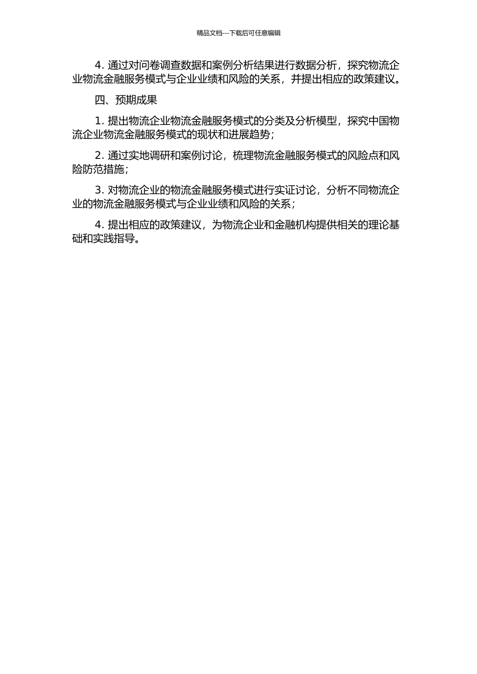 S物流企业物流金融服务模式及风险防范对策研究的开题报告_第2页