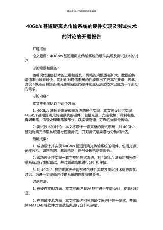 s甚短距离光传输系统的硬件实现及测试技术的研究的开题报告