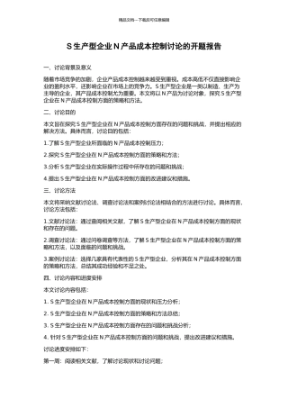 S生产型企业N产品成本控制研究的开题报告
