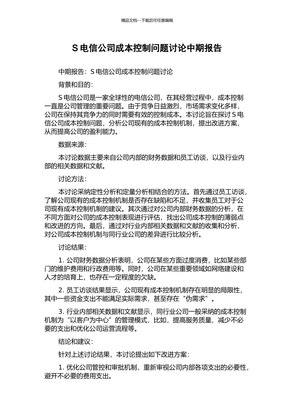S电信公司成本控制问题研究中期报告_第1页