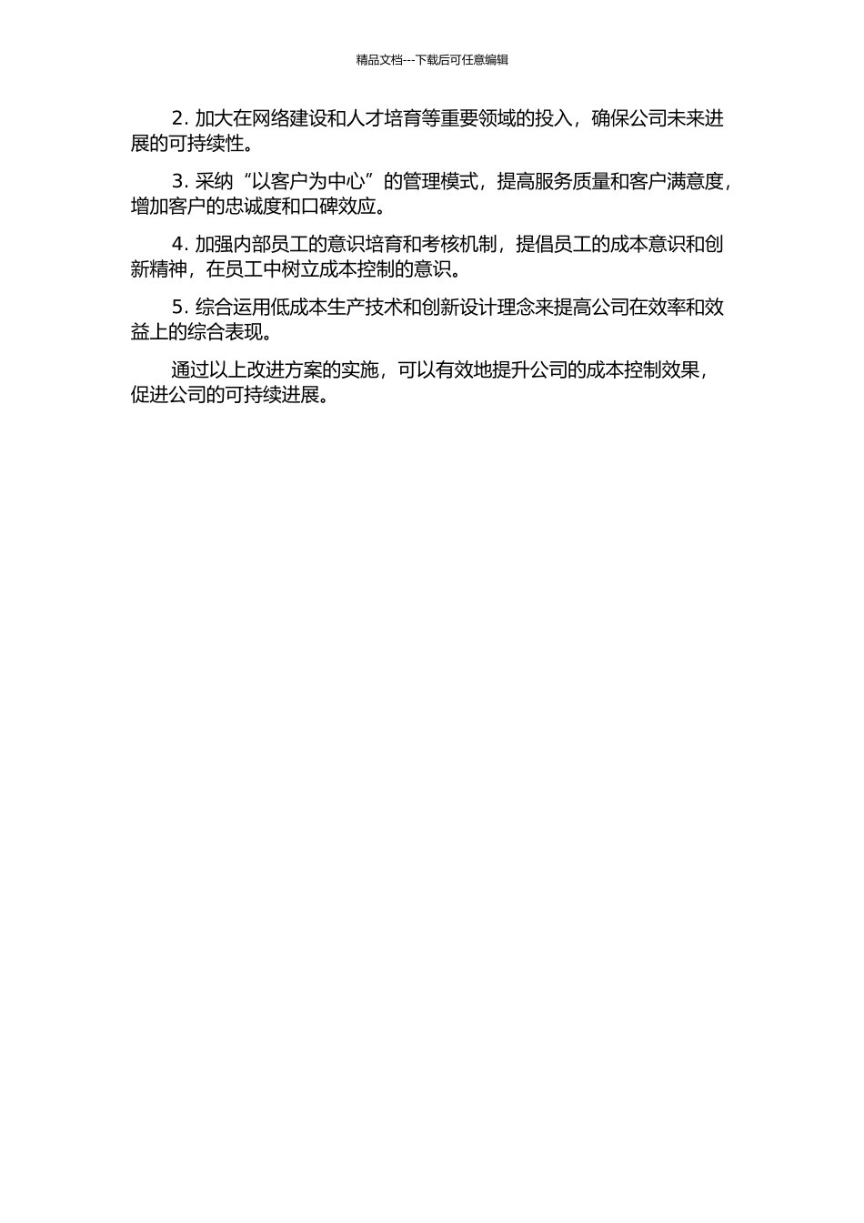S电信公司成本控制问题研究中期报告_第2页