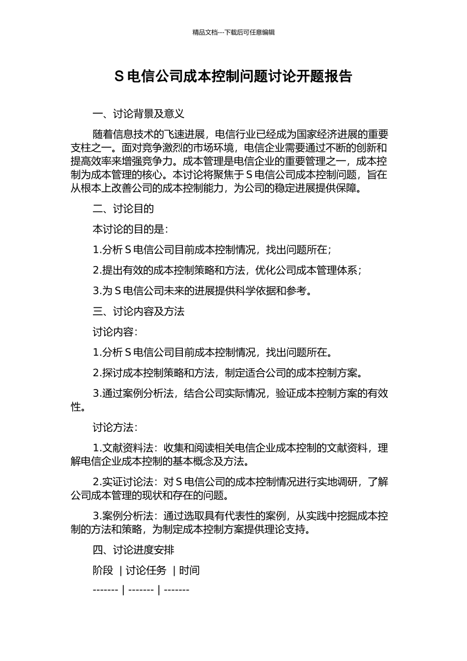 S电信公司成本控制问题研究开题报告_第1页