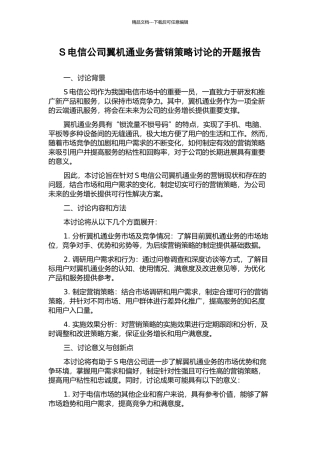 S电信公司翼机通业务营销策略研究的开题报告