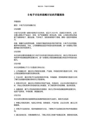 S电子研究所战略研究的开题报告