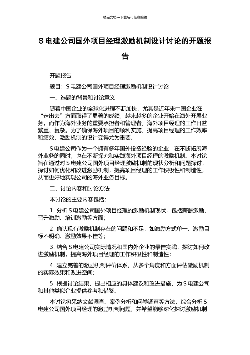 S电建公司国外项目经理激励机制设计研究的开题报告_第1页