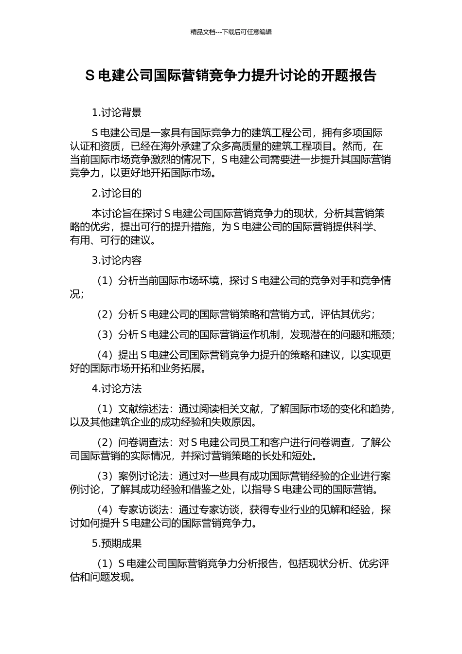 S电建公司国际营销竞争力提升研究的开题报告_第1页