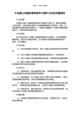 S电建公司国际营销竞争力提升研究的开题报告