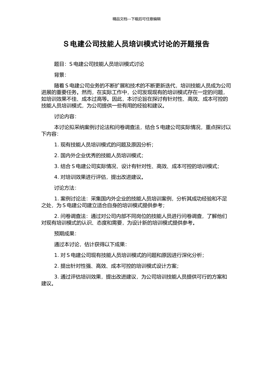 S电建公司技能人员培训模式研究的开题报告_第1页