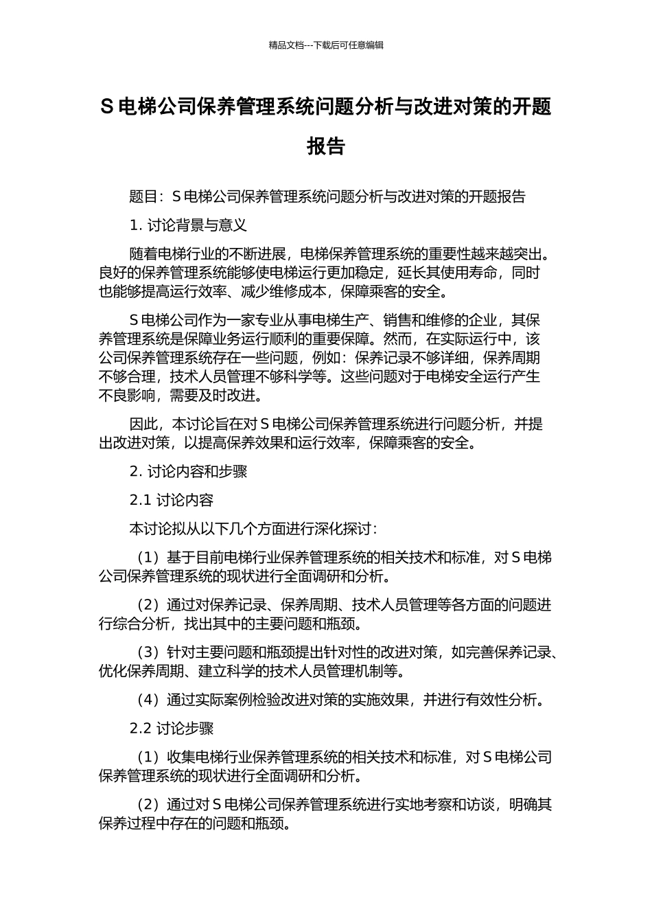 S电梯公司保养管理系统问题分析与改进对策的开题报告_第1页