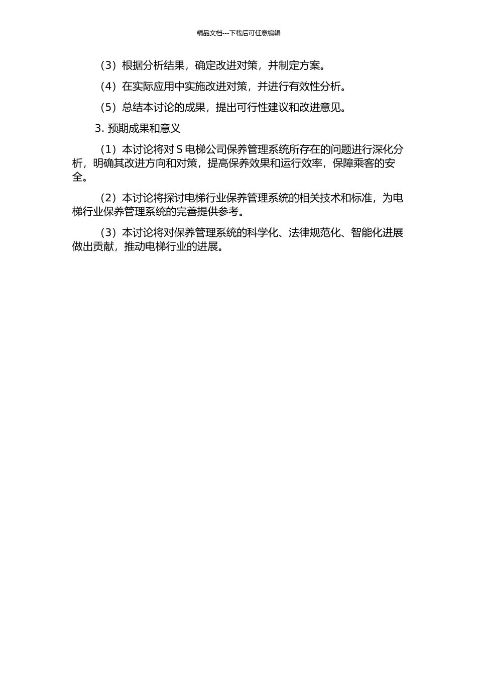 S电梯公司保养管理系统问题分析与改进对策的开题报告_第2页