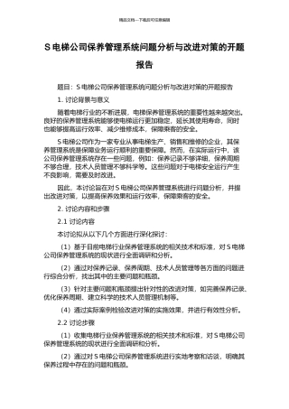 S电梯公司保养管理系统问题分析与改进对策的开题报告