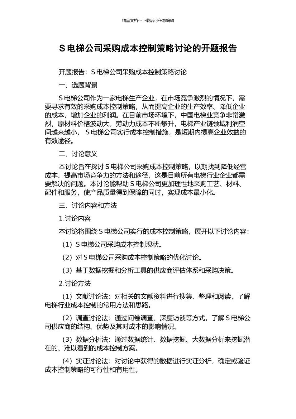 S电梯公司采购成本控制策略研究的开题报告_第1页