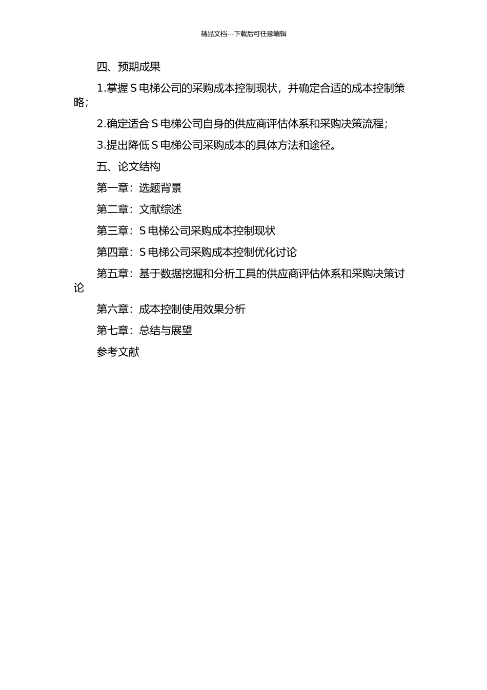 S电梯公司采购成本控制策略研究的开题报告_第2页