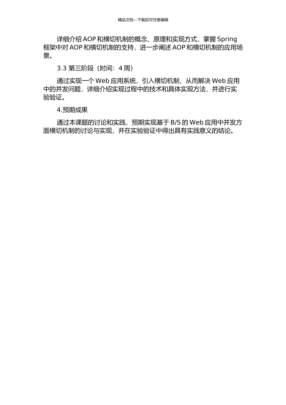 S的Web应用中并发方面横切机制的研究与实现的开题报告_第2页