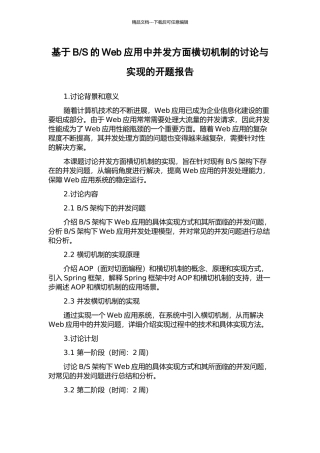 S的Web应用中并发方面横切机制的研究与实现的开题报告