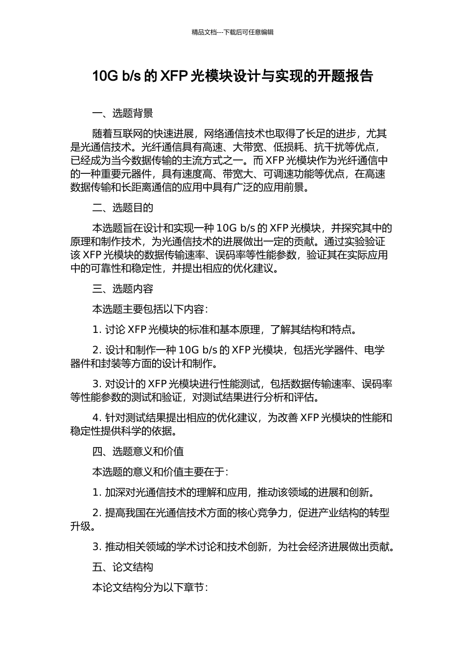 s的XFP光模块设计与实现的开题报告_第1页