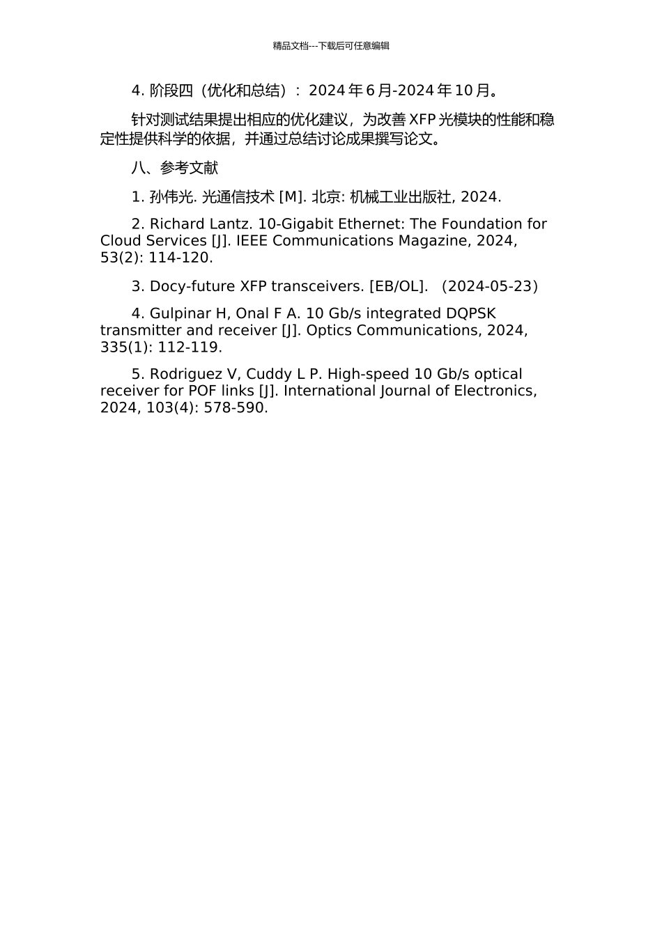 s的XFP光模块设计与实现的开题报告_第3页